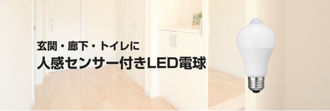 玄関・廊下・トイレなどにおすすめの人感センサー搭載LED電球を発売。