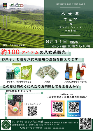 アンテナショップ八女本舗　八女茶フェア