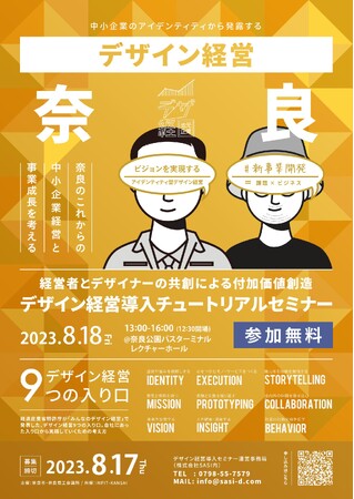 奈良市で「デザイン経営導入チュートリアルセミナー」開催！