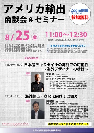８月25日無料オンライン開催　『アメリカ輸出商談会 & セミナー』