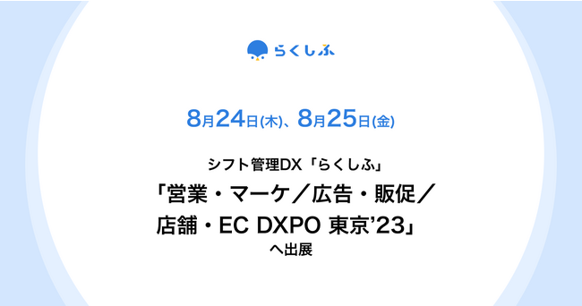 クロスビットのシフト管理DX「らくしふ」、展示会「営業・マーケ／広告・販促／店舗・EC DXPO 東京’23」に出展
