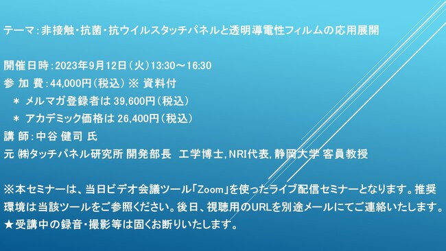 【ライブ配信セミナー】非接触・抗菌・抗ウイルスタッチパネルと透明導電性フィルムの応用展開　9月12日（火）開催　主催：(株)シーエムシー・リサーチ