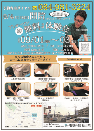 【広島県 初】堺整骨院 福山院のグランドオープンに先駆け、プレオープンを実施致します！