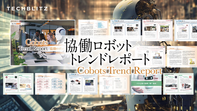 従来の産業用ロボットとどう違う？「協働ロボットトレンドレポート」をリリース