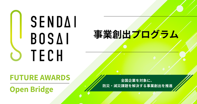 8/23(水)開催!仙台BOSAI-TECH事業創出プログラム説明会【仙台市産業振興課】