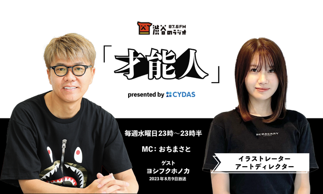 おちまさとのラジオ番組「才能人」、今週のゲストはZ世代に絶大な支持を受けるアーティストのヨシフクホノカ