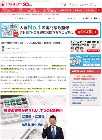 起業家・経営者向け資金調達支援のファイナンスアイ、起業家必読の『融資の審査に通らない、7つのNG理由』を、日本最大級の起業支援プラットフォーム【ドリームゲート】で解説