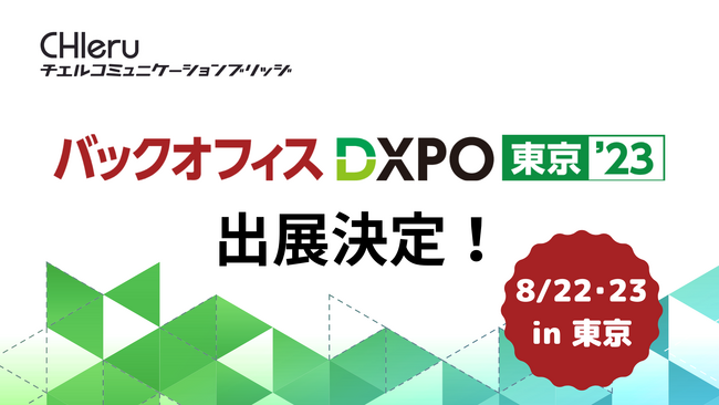 チエルコミュニケーションブリッジがバックオフィスDXPO東京’23に出展します！