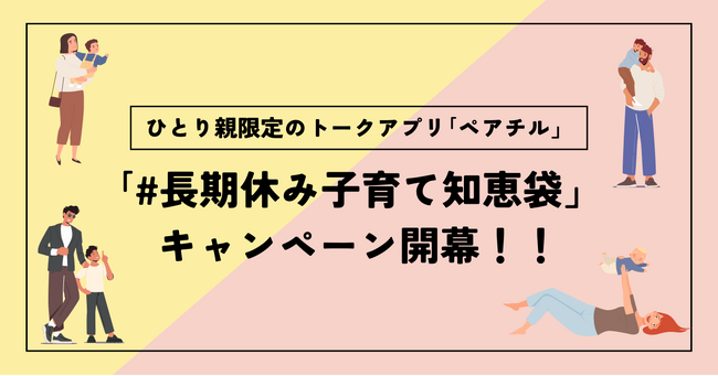 シンママ・シンパパ限定！長期休み子育て知恵袋キャンペーン開幕＠ひとり親限定トークアプリ「ペアチル」