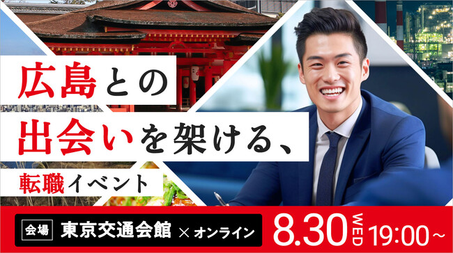 全国から1,600人ものプロ人材が広島県で活躍！プロフェッショナル人材と広島県内企業とのマッチング（転職）イベントを東京で開催