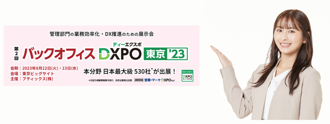 人事評価と目標管理の「スマカン」、第2回 バックオフィスDXPO 東京’23（8月22日~23日@東京ビッグサイト）出展のお知らせ