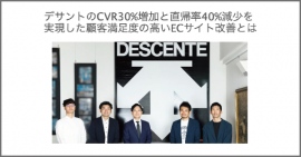 デサントジャパンの導入事例インタビュー記事が「ネットショップ担当者フォーラム」に掲載 デサントジャパンの導入事例インタビュー記事が「ネットショップ担当者フォーラム」に掲載