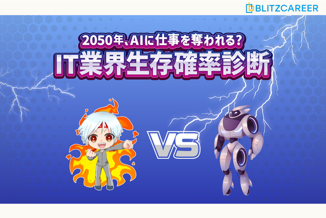 打倒AIをコンセプトにした自己分析ツール「IT業界生存確率診断」をリリース！｜BLITZCAREER(ブリッツキャリア)