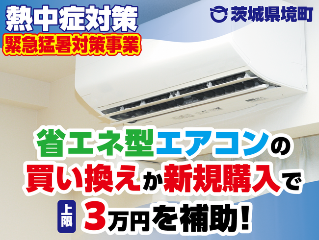 【茨城県境町】緊急猛暑対策事業！ 省エネ型エアコンに買い換えか新規の購入で３万円を補助します
