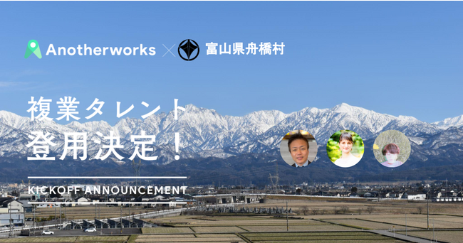 富山県舟橋村との複業人材活用における実証実験において、登用される3名が決定！業務改善やSNS領域のアドバイザーを登用し、地方創生を目指す