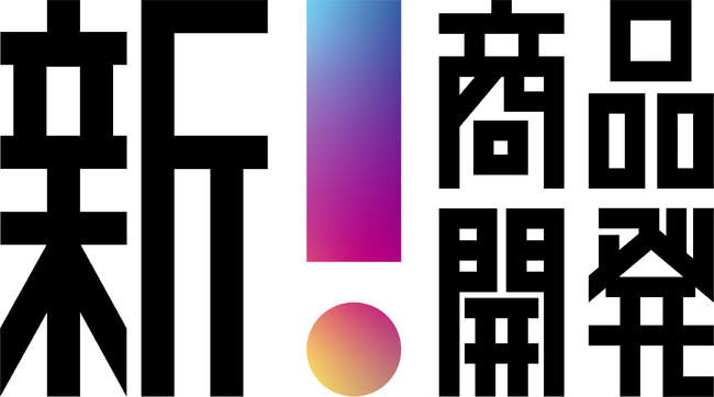 博報堂キースリー、企業と顧客の共創型商品開発ソリューション「新！商品開発」の提供を開始。