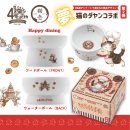 ハッピーダイニング食器「お菓子のまんだら」 ハッピーダイニング食器「お菓子のまんだら」
