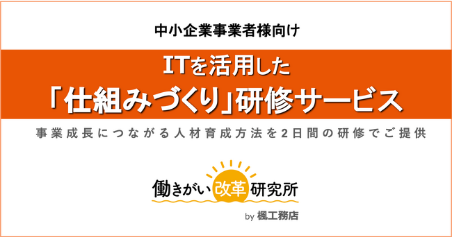 IT活用の「仕組みづくり」で社員の働きがいを向上。楓工務店独自のノウハウを提供する新サービス開始