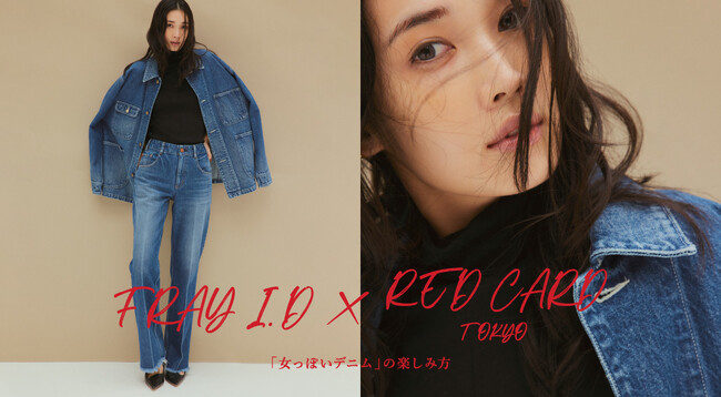 【FRAY I.D(フレイ アイディー)】デニムブランド「RED CARD TOKYO」との初コラボレーションアイテムが8月9日(水)より発売！