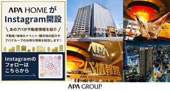 住まいの総合サイト「アパホーム」 Instagram公式アカウントを開設しました！