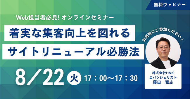 「着実な集客向上を図るサイトリニューアル必勝法」ウェビナーを8/22（火）に開催