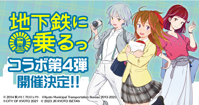 「地下鉄に乗るっ」×「駅メモ！」シリーズ コラボキャンペーン第4弾を開催決定