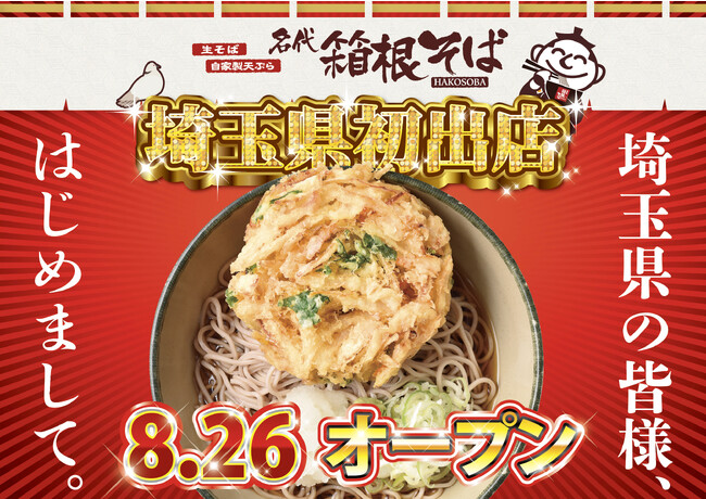 【箱根そばが埼玉初出店！！】「箱根そば　大宮ラクーン店」８月２６日（土）開店！オープン記念メニュー『特盛りそば』を３日間販売