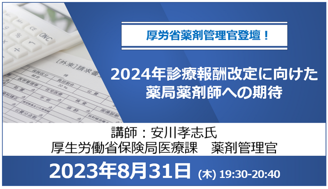 厚労省薬剤管理官登壇！2024年診療報酬改定に向けた薬局薬剤師への期待
