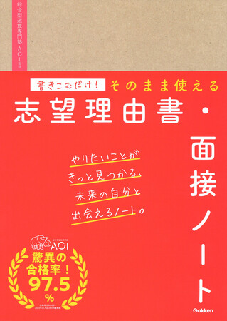 総合型選抜・学校推薦型選抜対策はこれでカンペキ！　『書きこむだけ！ノート』シリーズ、「志望理由書・面接」「小論文」　同時発売！