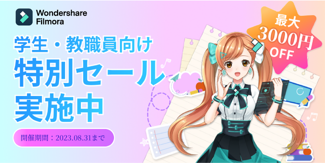 【夏休み限定】学生・教職員向け特別セール実施中！｜ 動画編集ソフト Wondershare Filmora（フィモーラ）