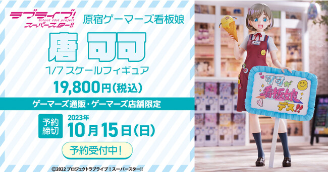 【限定販売】「ラブライブ！スーパースター!!」原宿ゲーマーズの看板娘「唐 可可」がフィギュアに!! 本日8月9日(水)ご予約開始