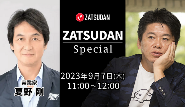 【ZATSUDAN】「堀江 貴文氏 × 夏野 剛氏」 オンラインイベントのお知らせ
