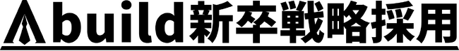 変化が激しい令和新卒採用における課題を戦略的に解決するサービス、「Abuild新卒戦略採用」がローンチ