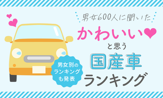 【男女600人に聞いた】かわいいと思う国産車ランキング！ 男女別のランキングも発表