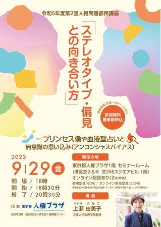 「ステレオタイプ・偏見との向き合い方−プリンセス像や血液型占いと無意識の思い込み（アンコンシャスバイアス）」の開催について