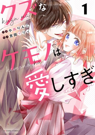 強引な幼なじみに迫られまくりの甘すぎラブ！「クズなケモノは愛しすぎ」１巻＆２巻同時発売! 8月10日（木）全国書店にて発売開始!