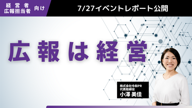 広報担当者・経営者向けに『広報は経営』セミナーを開催【7/27セミナーレポート】