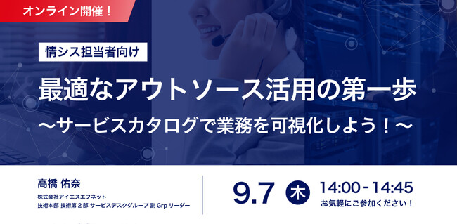 9/7開催_【情シス担当者向け】最適なアウトソース活用の第一歩～サービスカタログで業務を可視化しよう！～