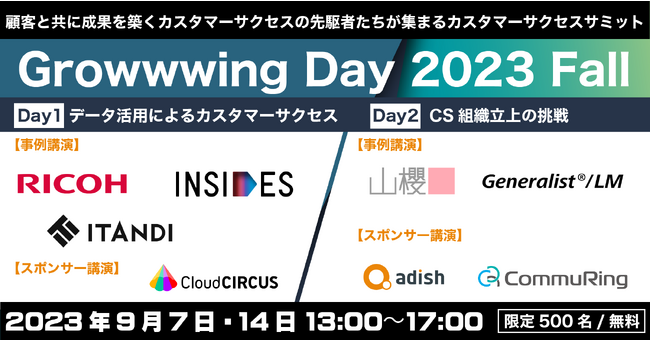カスタマーサクセスサミット「Growwwing Day 2023」にイタンジ執行役員 長谷川が登壇（9/7・14開催）