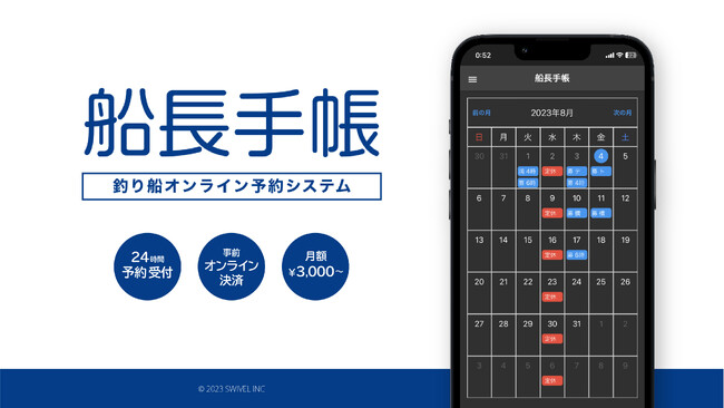 スマホ対応の遊漁船専用システム「デジタル船長手帳」をリリース