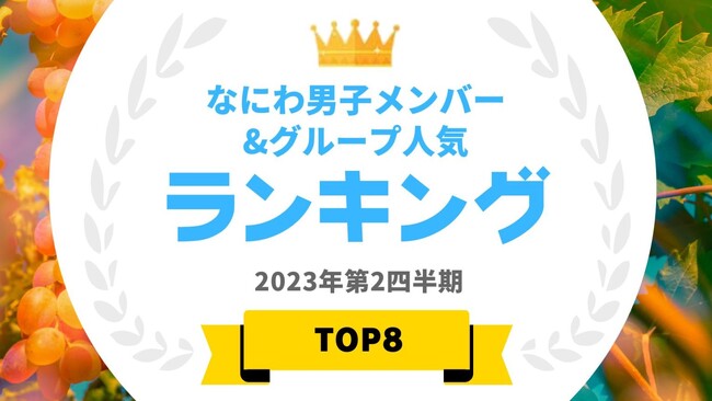 『タレントパワーランキング』がなにわ男子のメンバーランキングを発表！WEBサイト『タレントパワーランキング』ランキング企画第244弾！！