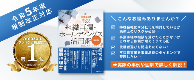 Amazon税法部門1位獲得！事業承継の実務書“改訂版”発刊！