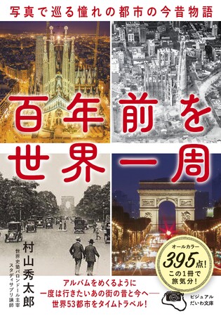 『百年前を世界一周　写真で巡る憧れの都市の今昔物語』発売（8/10）。