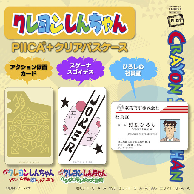 TVアニメ【クレヨンしんちゃん】「アクション仮面カード」「スゲーナスゴイデス」「ひろしの社員証」の光るカードが登場！双葉商事などのネックストラップも！