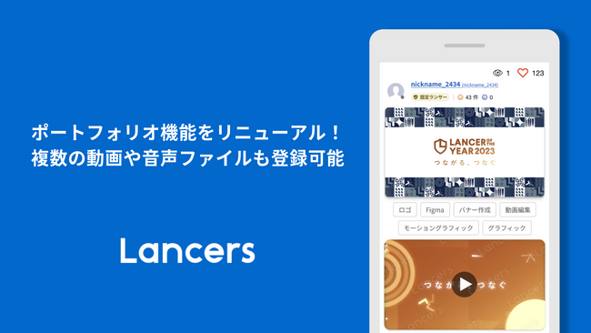 ランサーズ、ポートフォリオ機能をリニューアル
