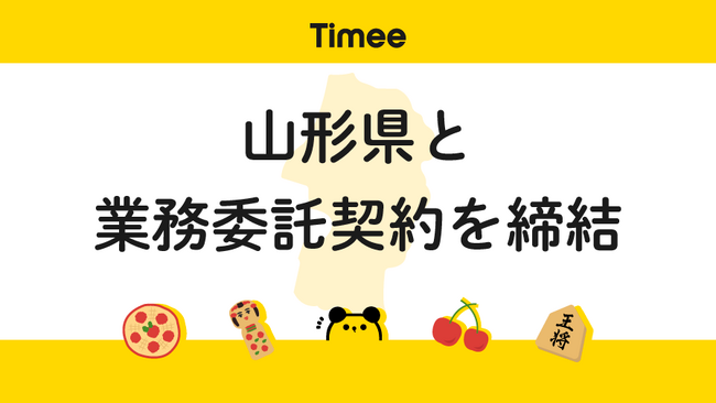 タイミー、山形県と業務委託契約を締結