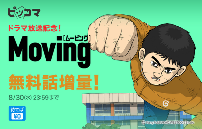 ピッコマ独占配信中のSMARTOON、実写ドラマ配信記念！超能力を隠す3人のSFアクション『Moving-ムービング-』と国民50%以上の賛成で死刑になるサスペンス『国民死刑投票』がおトクに読める！