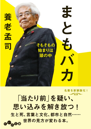 世界の見方がガラッと変わる！東大名誉教授・養老孟司著『まともバカ』発売（8/10）。