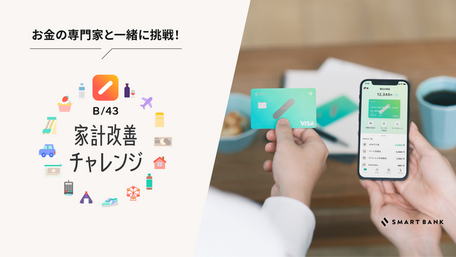 同棲カップルで月4.6万円の支出削減！家計簿プリカB/43、節約アドバイザー丸山晴美さんとの家計改善チャレンジ第二弾結果を発表