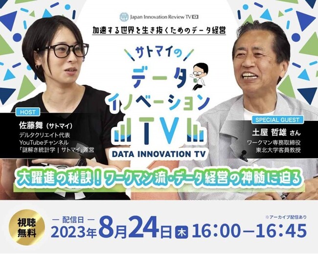 Japan Innovation Review TV 新番組『サトマイのデータイノベーションTV』配信決定！